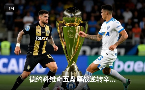 德约科维奇五盘鏖战逆转辛纳，第47次晋级大满贯四强创历史 - 4