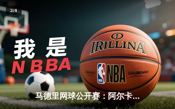 马德里网球公开赛：阿尔卡拉斯逆转兹维列夫夺冠，三盘激战创收视新高 - 2