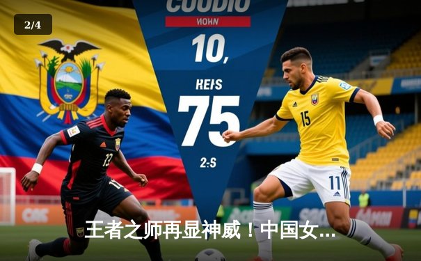 王者之师再显神威！中国女排3-1力克巴西，勇夺世联赛分站赛冠军 - 2