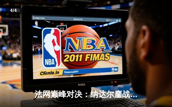 法网巅峰对决：纳达尔鏖战五盘憾负德约科维奇，第15次交锋再写传奇 - 4