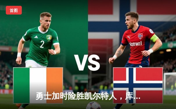 勇士加时险胜凯尔特人，库里狂砍43分率队完成20分惊天逆转