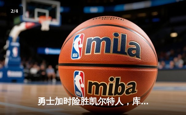 勇士加时险胜凯尔特人，库里狂砍43分率队完成20分惊天逆转 - 2