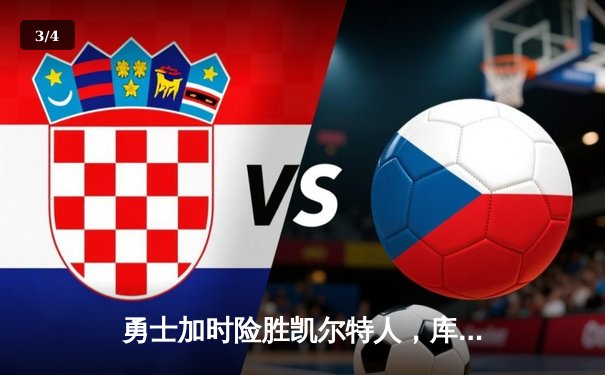 勇士加时险胜凯尔特人，库里狂砍43分率队完成20分惊天逆转 - 3